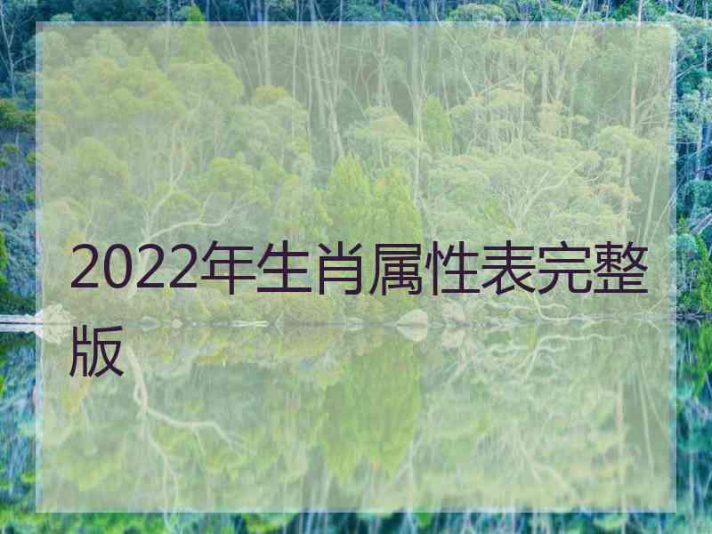 2022年生肖属性表完整版