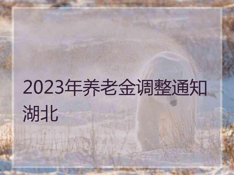 2023年养老金调整通知湖北