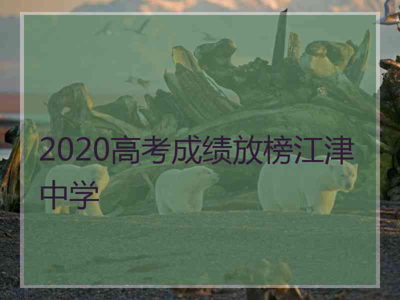 2020高考成绩放榜江津中学