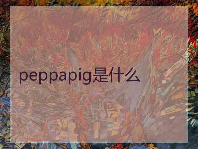 peppapig是什么