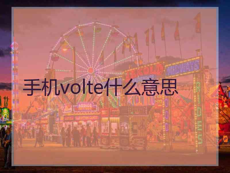 手机volte什么意思