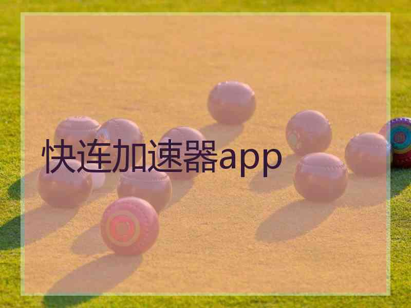 快连加速器app