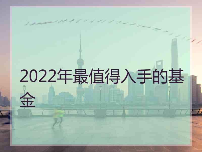 2022年最值得入手的基金