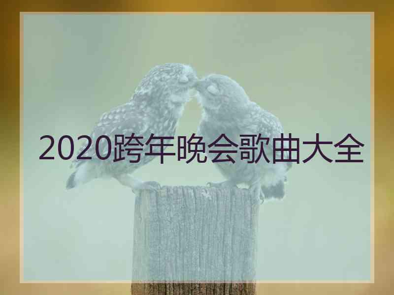 2020跨年晚会歌曲大全