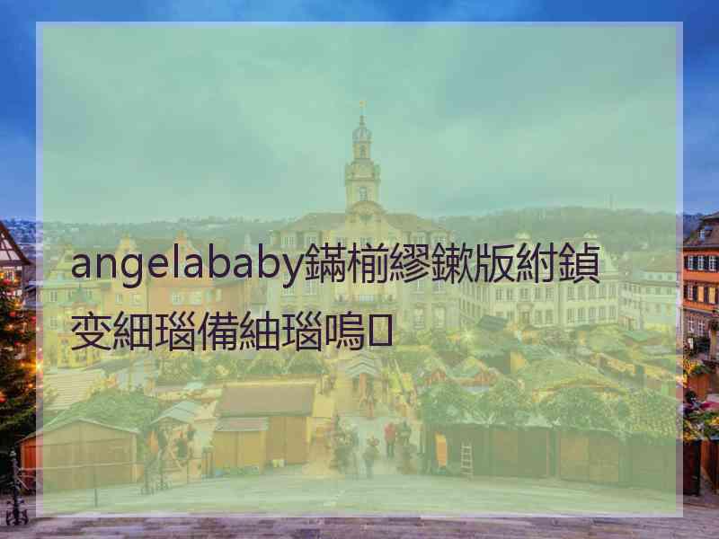 angelababy鏋椾繆鏉版紨鍞变細瑙備紬瑙嗚