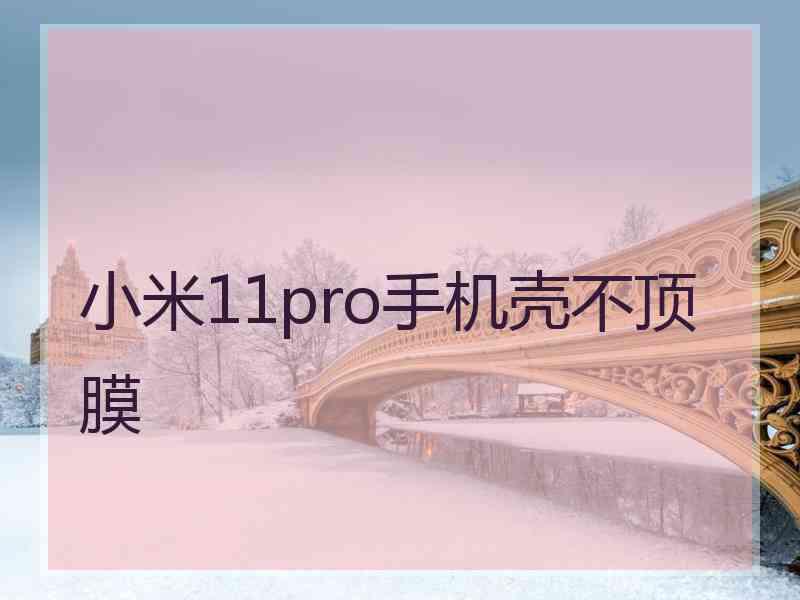 小米11pro手机壳不顶膜