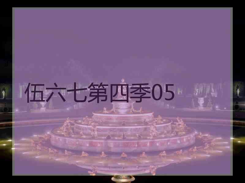 伍六七第四季05