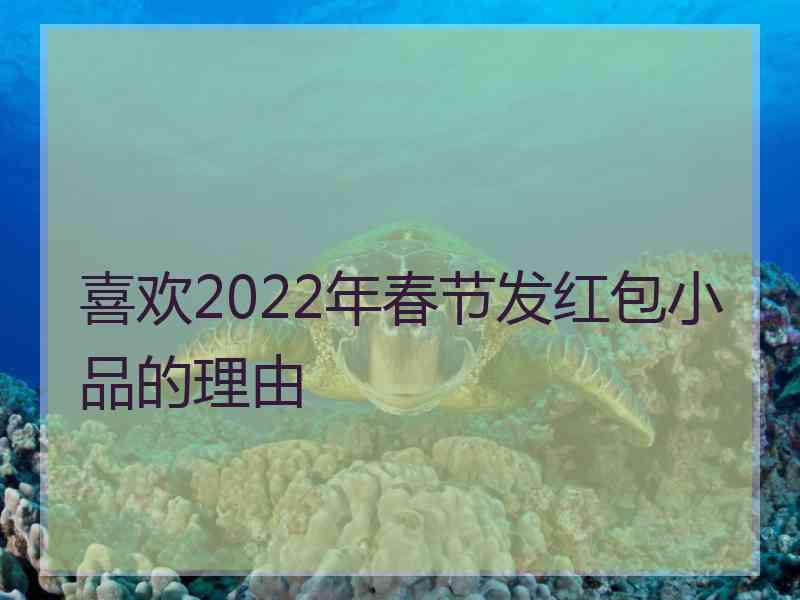 喜欢2022年春节发红包小品的理由