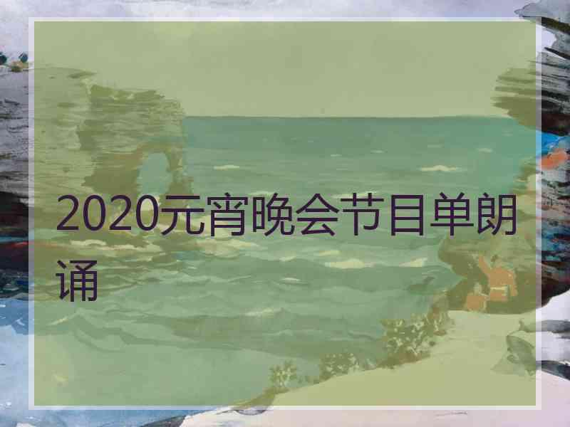 2020元宵晚会节目单朗诵