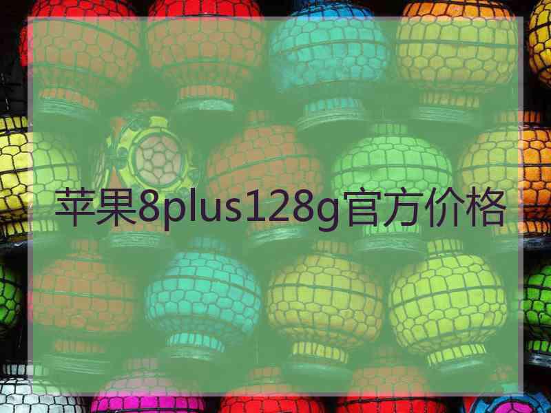 苹果8plus128g官方价格