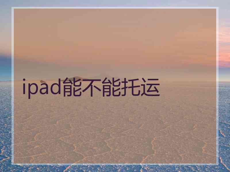 ipad能不能托运