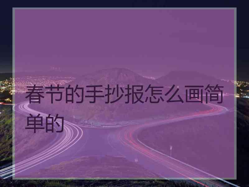 春节的手抄报怎么画简单的