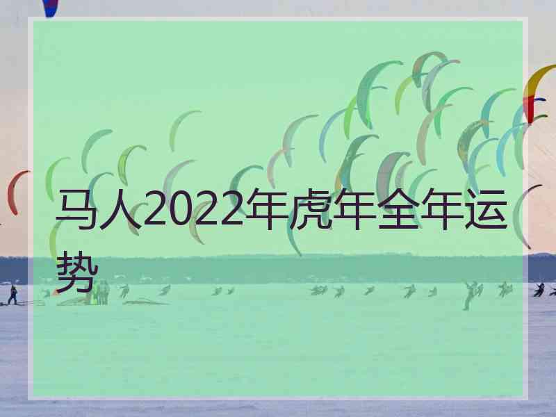 马人2022年虎年全年运势