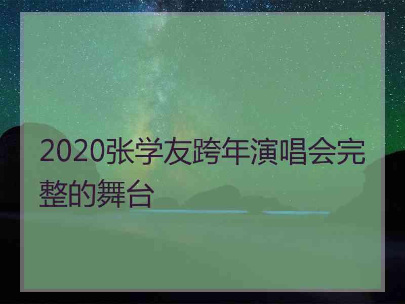 2020张学友跨年演唱会完整的舞台