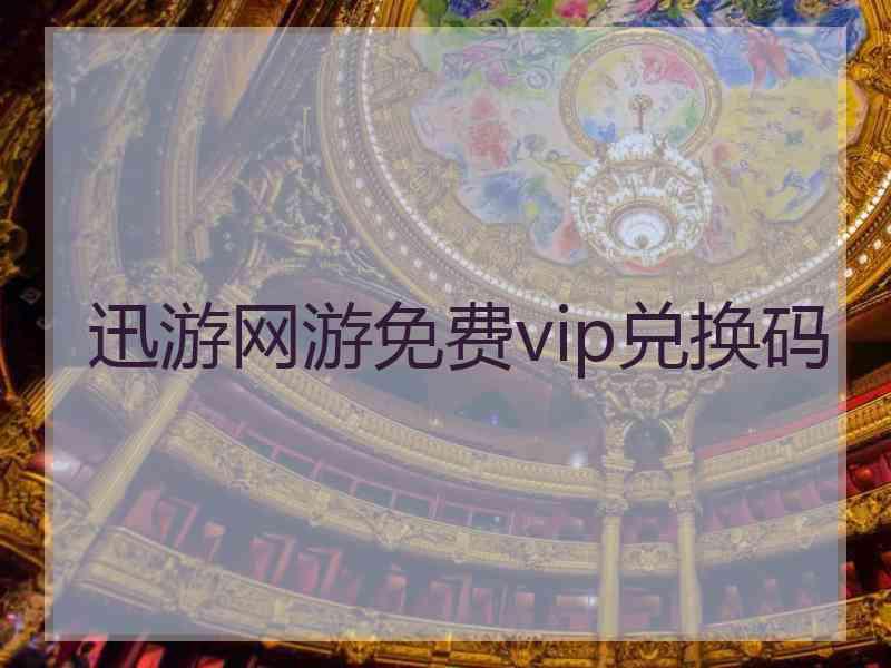 迅游网游免费vip兑换码