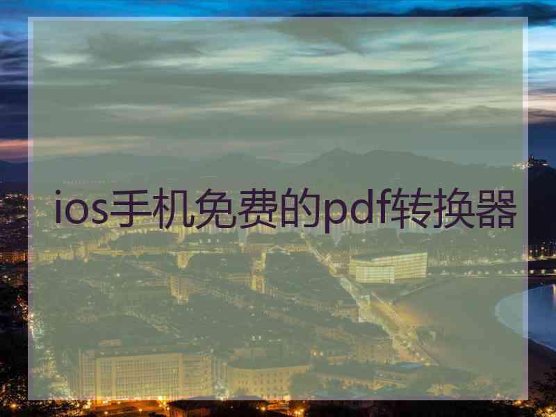 ios手机免费的pdf转换器