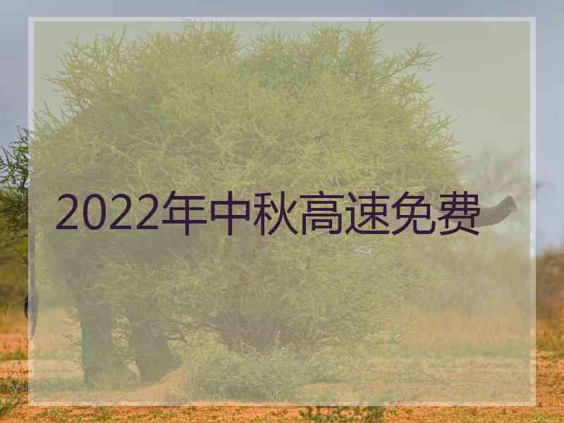 2022年中秋高速免费