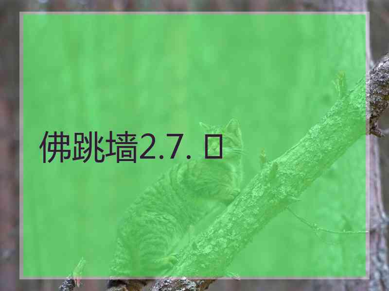 佛跳墙2.7. 	