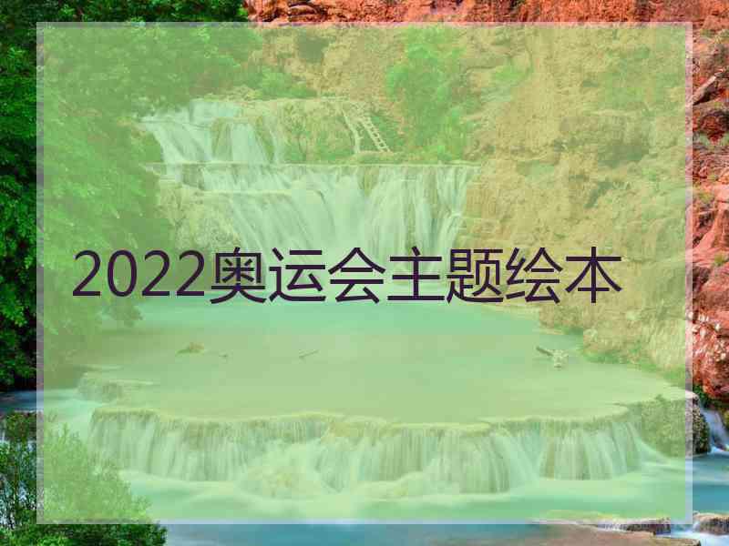 2022奥运会主题绘本