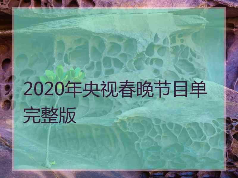 2020年央视春晚节目单完整版