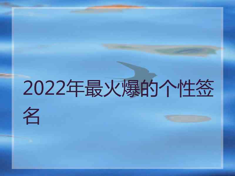 2022年最火爆的个性签名