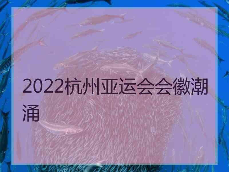 2022杭州亚运会会徽潮涌