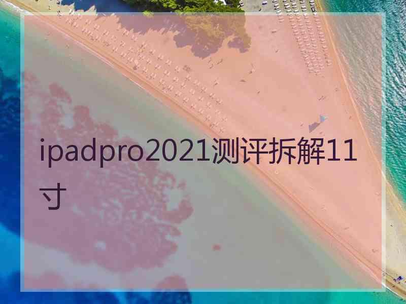 ipadpro2021测评拆解11寸