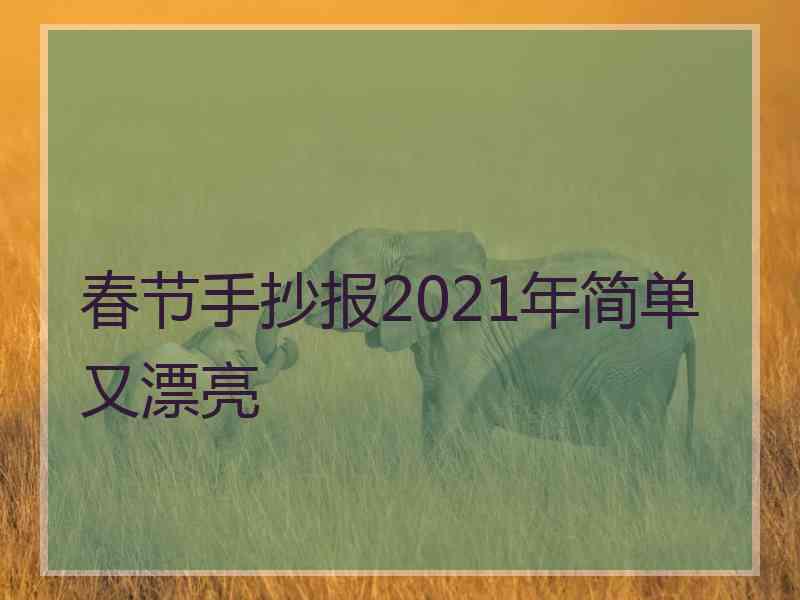 春节手抄报2021年简单又漂亮