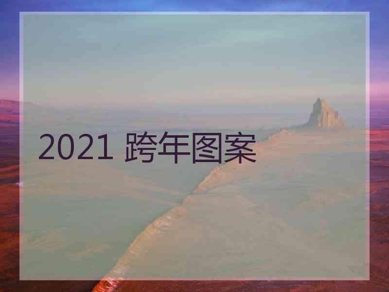 2021 跨年图案