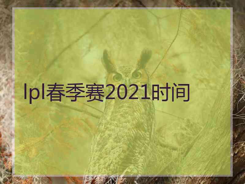 lpl春季赛2021时间