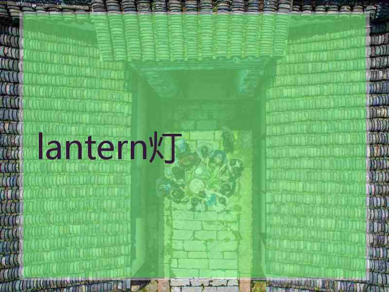 lantern灯