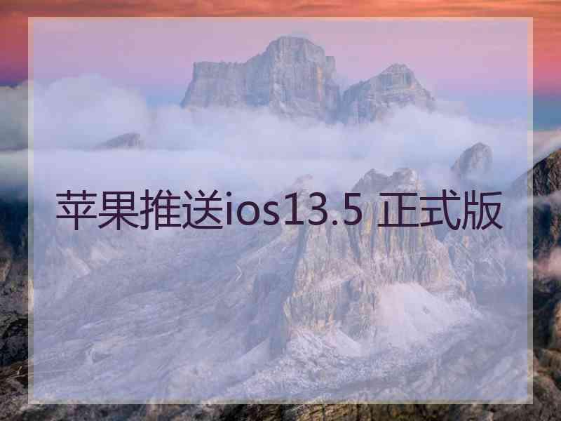 苹果推送ios13.5 正式版