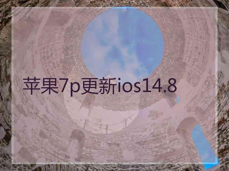 苹果7p更新ios14.8