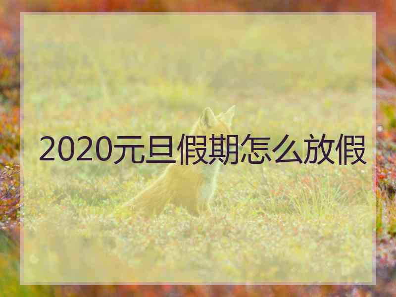 2020元旦假期怎么放假