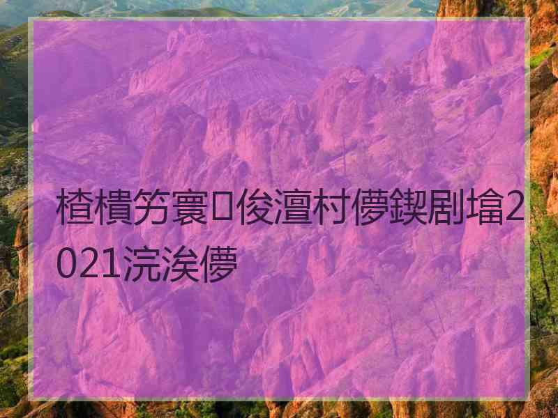 楂樻竻寰俊澶村儚鍥剧墖2021浣涘儚