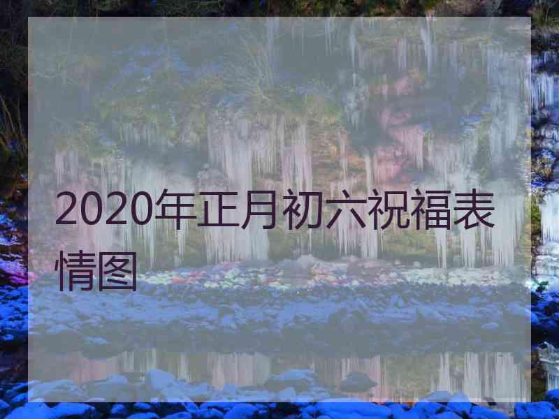 2020年正月初六祝福表情图