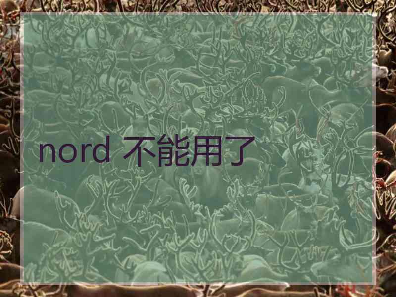 nord 不能用了