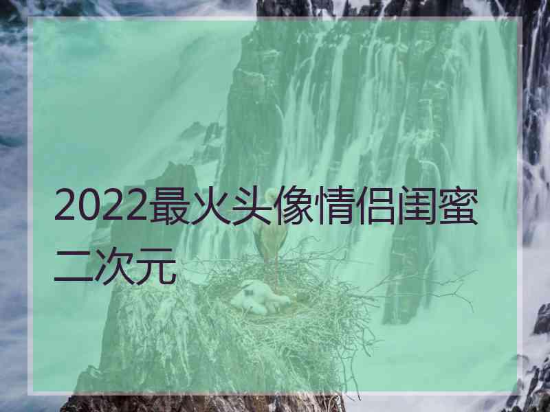 2022最火头像情侣闺蜜二次元