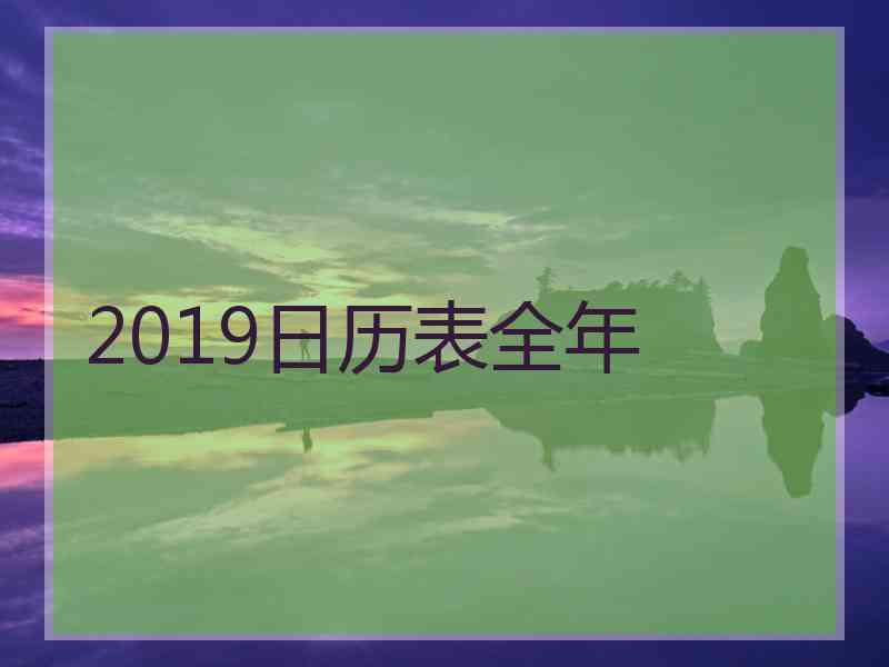 2019日历表全年