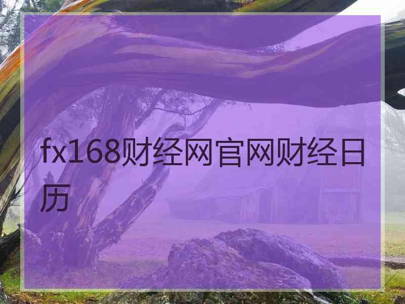 fx168财经网官网财经日历