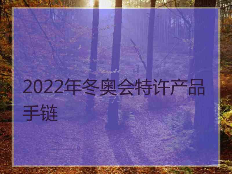 2022年冬奥会特许产品手链