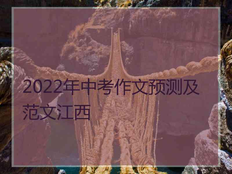 2022年中考作文预测及范文江西