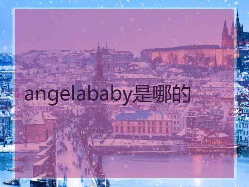 angelababy是哪的