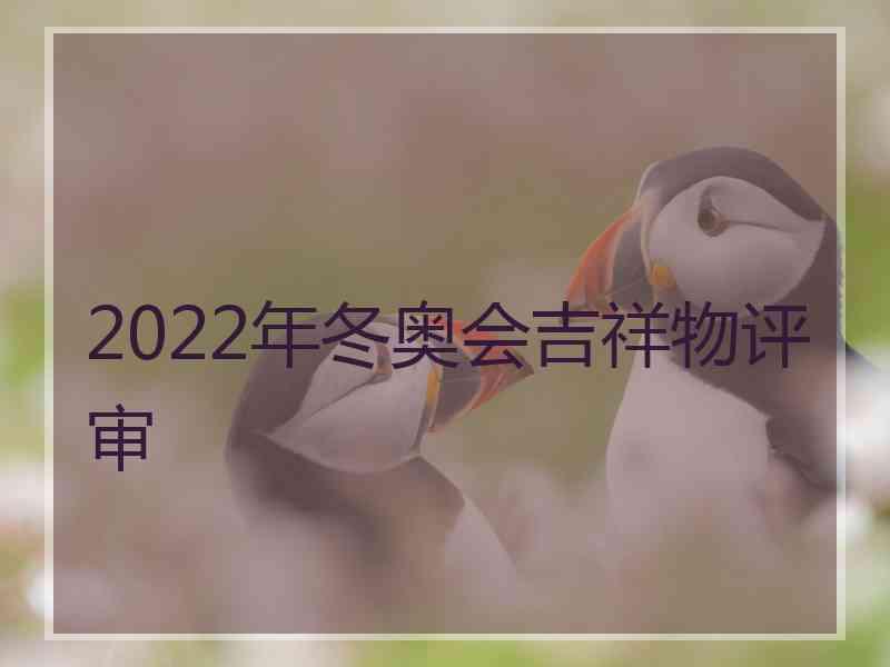 2022年冬奥会吉祥物评审