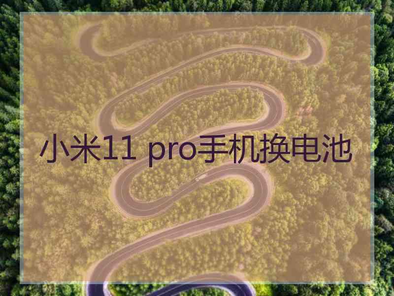 小米11 pro手机换电池