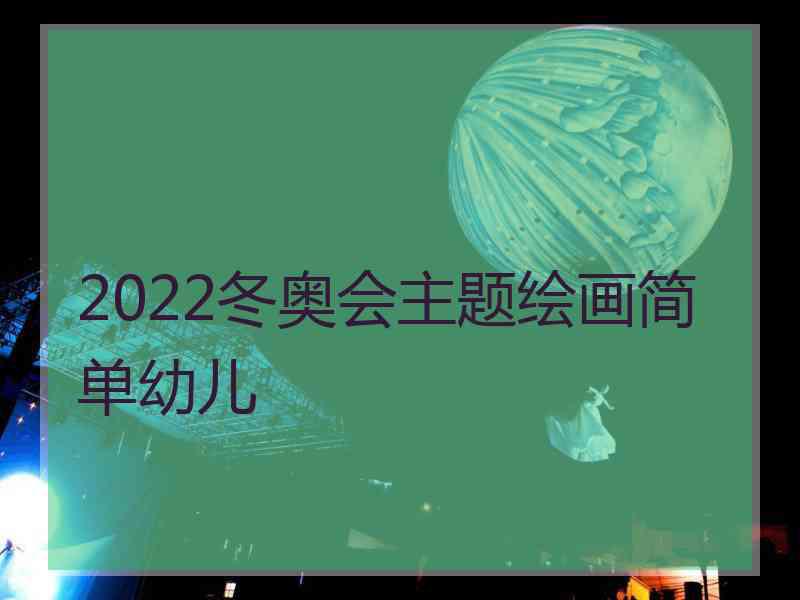 2022冬奥会主题绘画简单幼儿