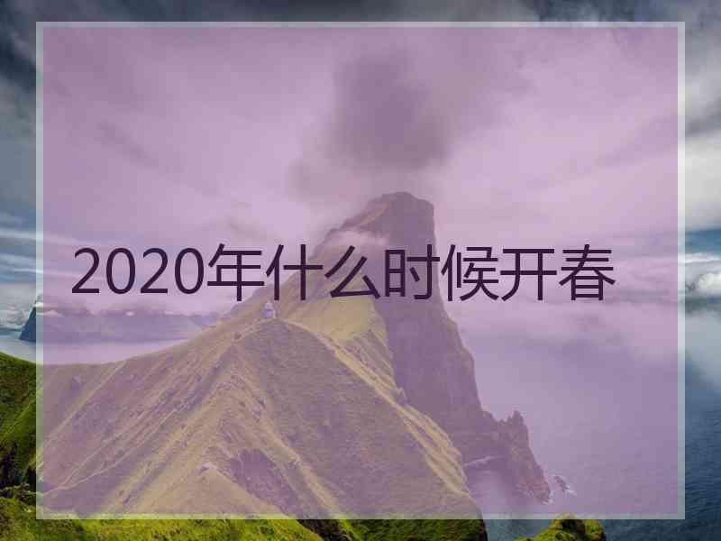 2020年什么时候开春