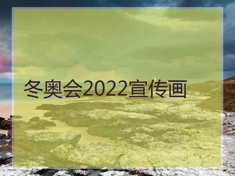 冬奥会2022宣传画