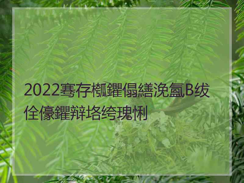 2022骞存槬鑺傝繕浼氳В绂佺儫鑺辩垎绔瑰悧