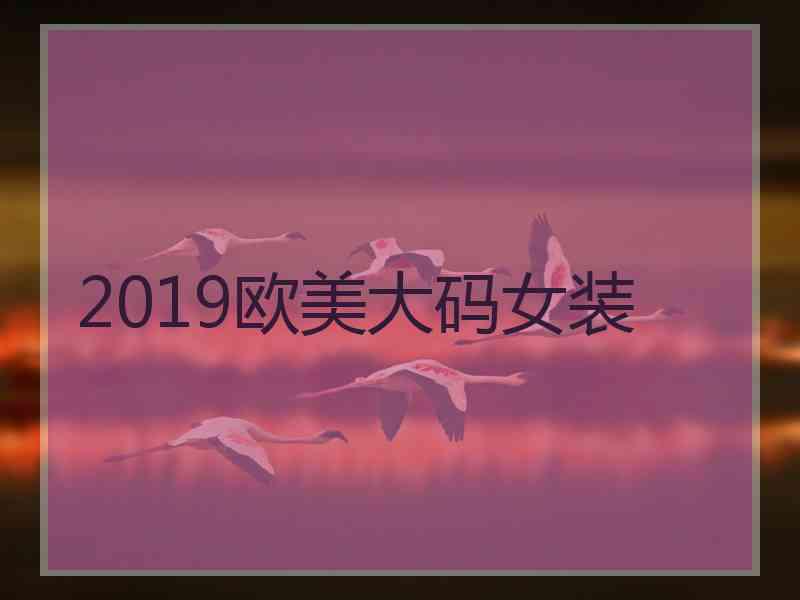 2019欧美大码女装